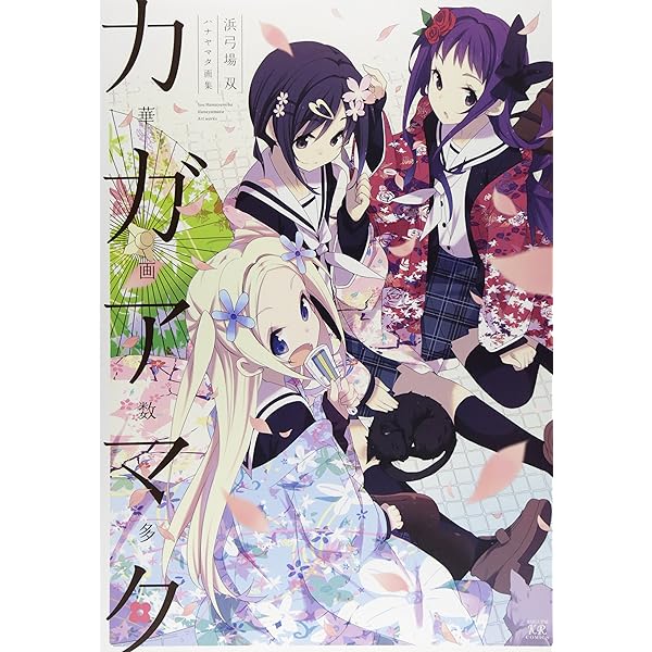 ハナヤマタ画集 華画数多[カガアマタ] (まんがタイムKRコミックス