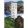 日本百名山 (新潮文庫)