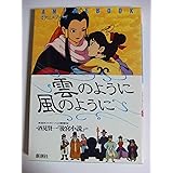 雲のように風のように: 酒見賢一後宮小説より (アニメブック)