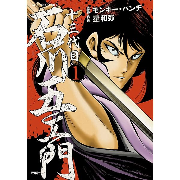 【中古】 十三代目　石川五ェ門（2） Amazon.co.jp: 十三代目 石川五ェ門 ： 2 (アクションコミックス