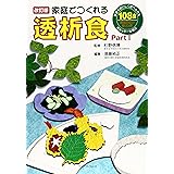 改訂版 家庭でつくれる透析食 part.1 (part 1)