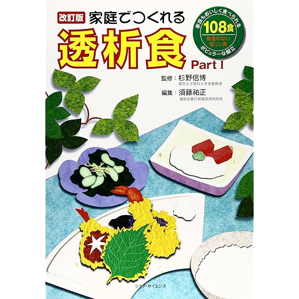 家庭でつくれる透析食 part.2 (part 2) | 須藤祐正, 杉野信博 |本