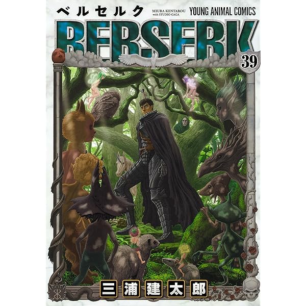 ベルセルク 40 (ヤングアニマルコミックス) | 三浦建太郎 | 青年マンガ  