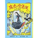 魔女の宅急便〈その4〉キキの恋 (福音館創作童話シリーズ)
