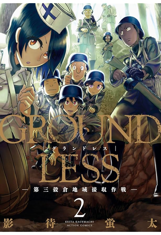 GROUNDLESS(1)-隻眼の狙撃兵- (アクションコミックス) | 影待 蛍太 |本