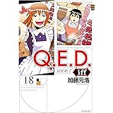 Q.E.D.iff ―証明終了―(18) (月刊少年マガジンコミックス)