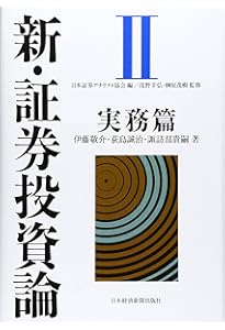 新・証券投資論I | 日本証券アナリスト協会, 小林 孝雄, 芹田 敏夫 |本