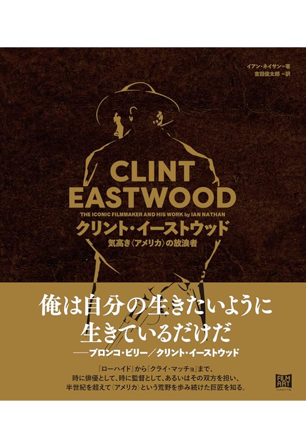 孤高の騎士クリント・イーストウッド (映画作家が自身を語る
