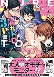 濡れトロ3P 大人のオモチャモニター 上【限定ペーパー付】 (KiR comics)