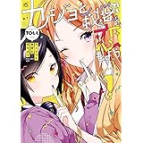 カノジョと秘密と恋もよう: 1 (4コマKINGSぱれっとコミックス)