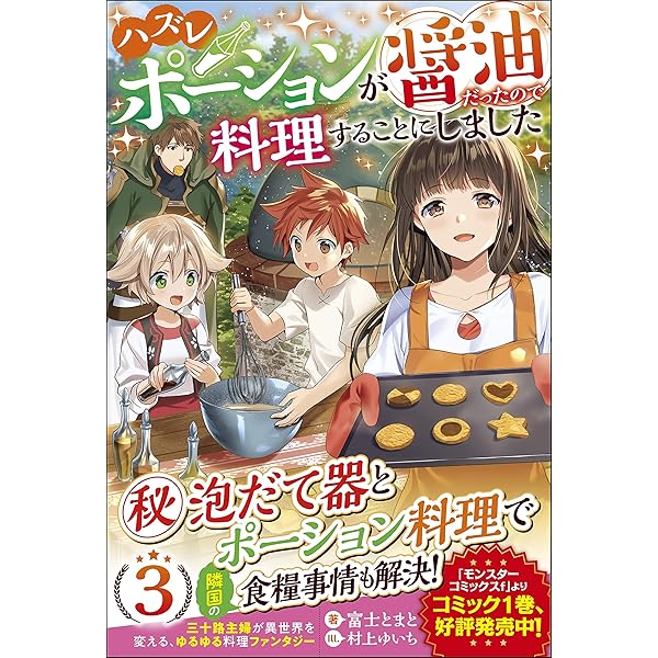 【即購入禁止】ハズレポーションが醤油だったので料理することにしました Amazon.co.jp: ハズレポーションが醤油だったので料理することに