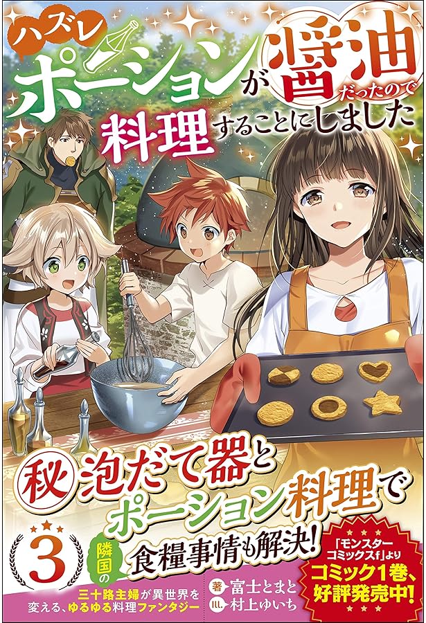 ハズレポーションが醤油だったので料理することにしました (ツギクル