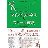 ケアする人も楽になる マインドフルネス&スキーマ療法 BOOK1