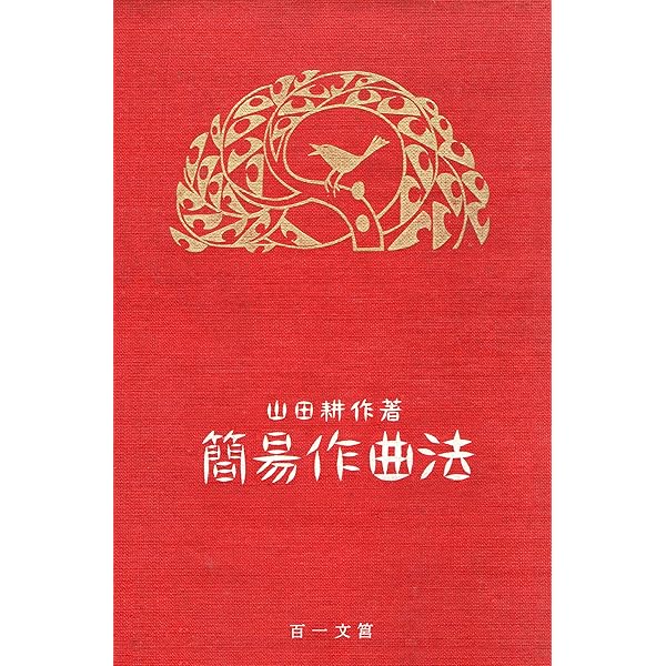 Amazon.co.jp: 耕筰楽話 (百一文筥) eBook : 山田耕筰: 本