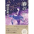 春の旅人 (立東舎)