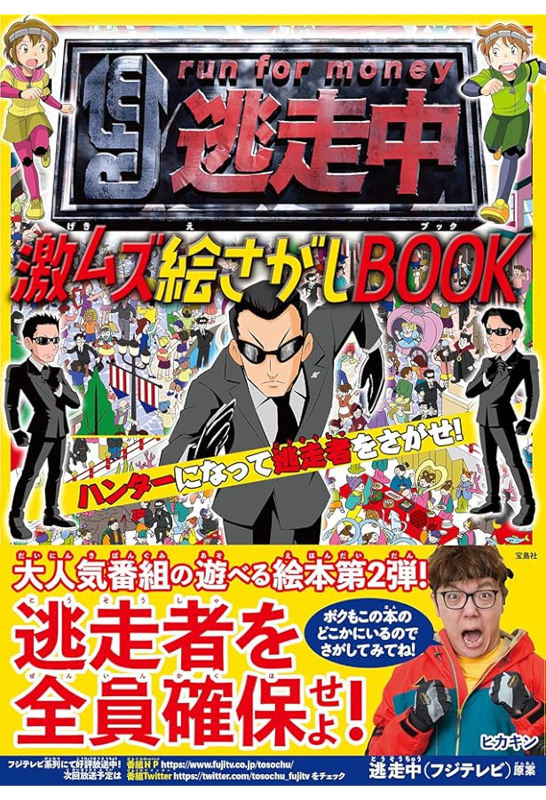 逃走中大図鑑 20th Anniversary | 扶桑社 |本 | 通販 | Amazon