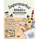 ハワイのスーパーマーケット