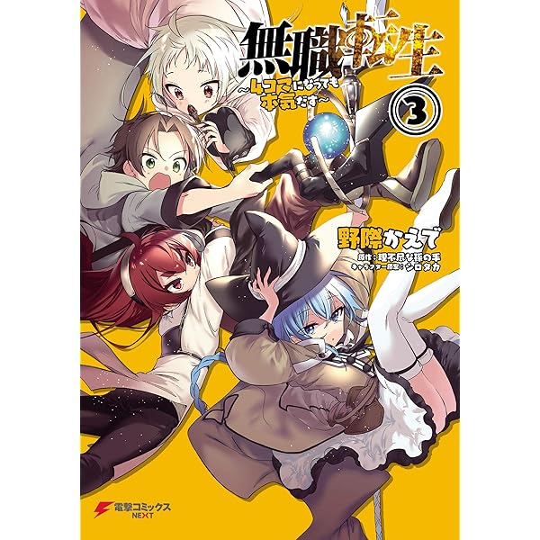 Amazon.co.jp: 無職転生～4コマになっても本気だす～ （1