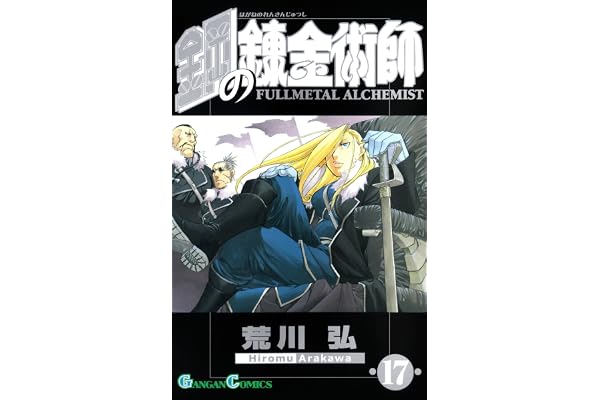 鋼の錬金術師 17巻 (デジタル版ガンガンコミックス)