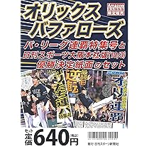 日刊スポーツ　オリ3連覇　9月21日　関西版 日刊スポーツ オリ3連覇 9月21日 関西版 野球