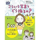 こういう写真てどう撮るの？
