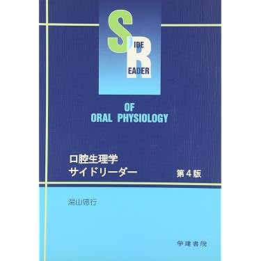 Amazon.co.jp 売れ筋ランキング: 口腔生理学 の中で最も人気のある商品です