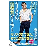 モリタクの低糖質ダイエット　ぶっちぎりのデブが４カ月で19.9kg減！ (SB新書)