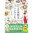 自家製はエンタメだ。 (サンクチュアリ出版)