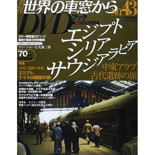 【世界の車窓から(朝日新聞出版) DVD付き50巻全巻セット 世界の車窓から(朝日新聞出版) DVD付き50巻全巻セット 雑誌