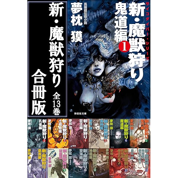 夢枕獏先生作品サイコダイバーシリーズ25巻セット 魔獣狩り 魔性菩薩 黄金獣 他 Amazon.co.jp: 魔獣狩り・淫楽編 サイコダイバー (祥伝社文庫) 電子