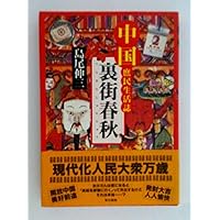 香港市民生活見聞　文庫 香港市民生活見聞（島尾伸三 著） | bookstore ナルダ