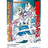 機動戦士ガンダム　シルエットフォーミュラ91 機動戦士ガンダム シルエットフォーミュラ91 (電撃コミックス)