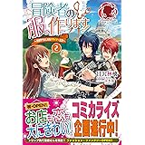 冒険者の服 作ります 異世界ではじめるデザイナー生活 3 アリアンローズ 甘沢 林檎 ゆき哉 本 通販 Amazon