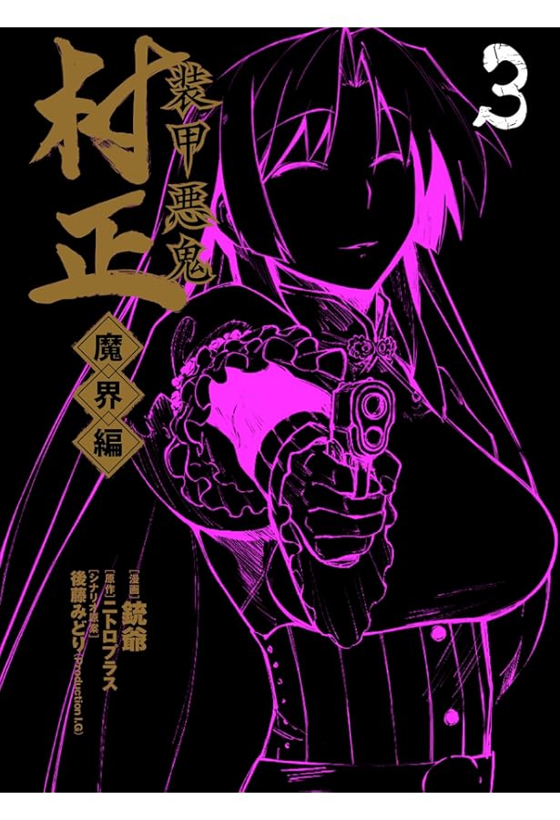 Amazon.co.jp: 装甲悪鬼村正 魔界編 1 (BLADEコミックス) : 銃爺