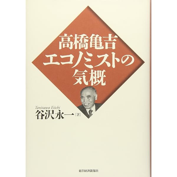 Amazon.co.jp: 私の実践経済学 : 高橋 亀吉: 本