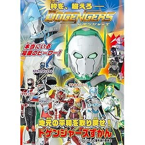 【Amazon.co.jp 限定】ドゲンジャーズずかん【オリジナルステッカー付き限定版】