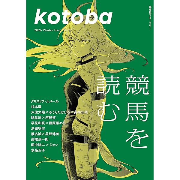 kotoba 2024年秋号 | コトバ編集室 |本 | 通販 | Amazon
