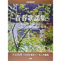 ハーモニカで綴る想い出の歌 公式】ユーキャンの通販ショップ ハーモニカで綴る・想い出の歌 CD全10