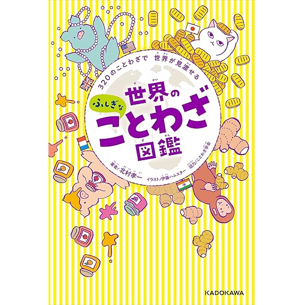 3のことわざで 世界が見渡せる 世界のふしぎなことわざ図鑑 北村 孝一 伊藤ハムスター ことわざ学会 趣味 実用 Kindleストア Amazon