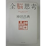 全脳思考