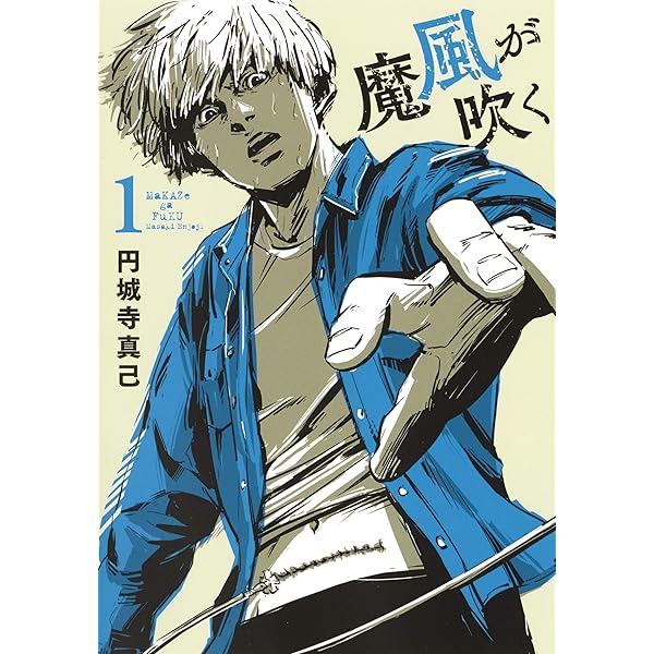 魔風が吹く 2 (ヤングジャンプコミックス) | 円城寺 真己 |本 | 通販  