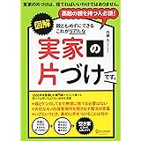 図解 親ともめずにできる これがリアルな実家の片づけです。