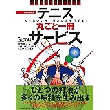 テニス丸ごと一冊サービス テニスなるほどレッスン (Tennis Magazine extra)