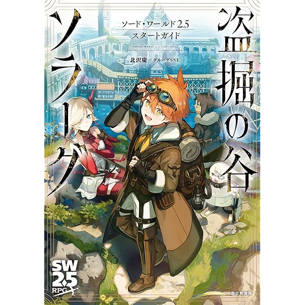 Amazon.co.jp: ソード・ワールド2.5デュオ・アドベンチャー 煌日