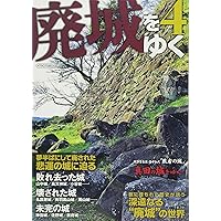 廃城をゆく　シリーズ❶〜❽ イカロス出版 廃城をゆく ベスト100城 イカロスMOOK | かみゆ歴史編集部