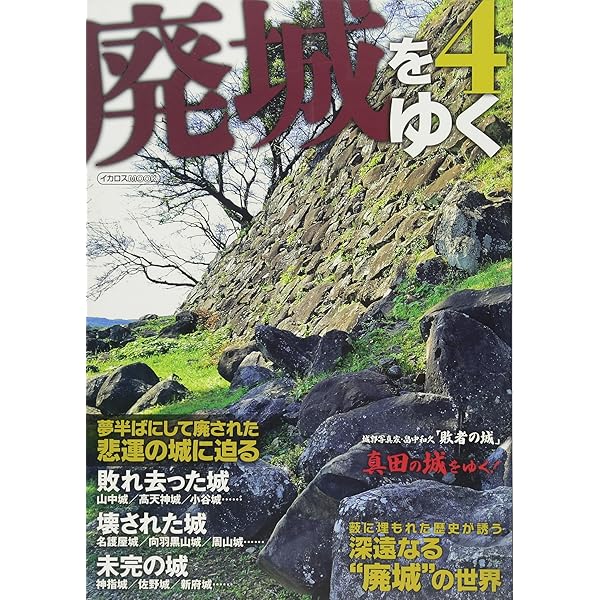 Amazon.co.jp: 廃城をゆく (イカロス・ムック) : 本