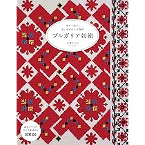 DMC刺繍図案集 ブルガリアの刺繍 新版(改訂) ブルガリア刺繍 | 株式会社誠文堂新光社