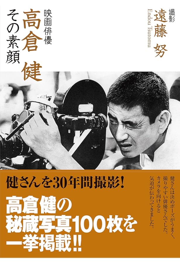 Amazon.co.jp: 高倉健・独白: 写真集 : 高倉 健, 高梨 豊: 本