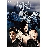 氷壁 [DVD]