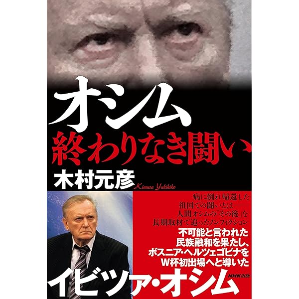誇り ドラガン・ストイコビッチの軌跡 (集英社文庫) | 木村 元彦 |本
